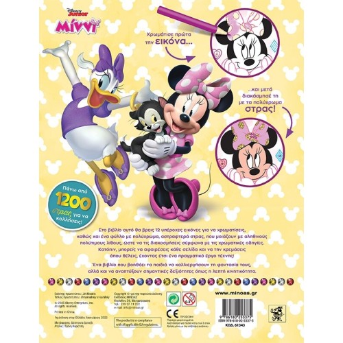 ΜΙΝΩΑΣ Disney Minnie Mouse Std, Color and Decorate With Rhinestones  9786180253375