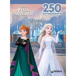 ΜΙΝΩΑΣ Disney Frozen the big Step  9786180257205