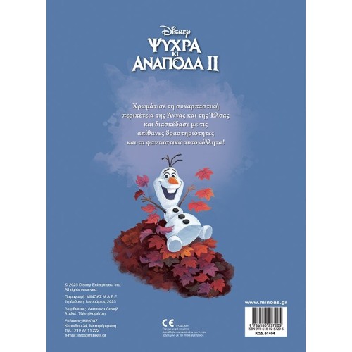 ΜΙΝΩΑΣ Disney Frozen 250 Αυτοκόλλητα: το μεγάλο βήμα  9786180257205