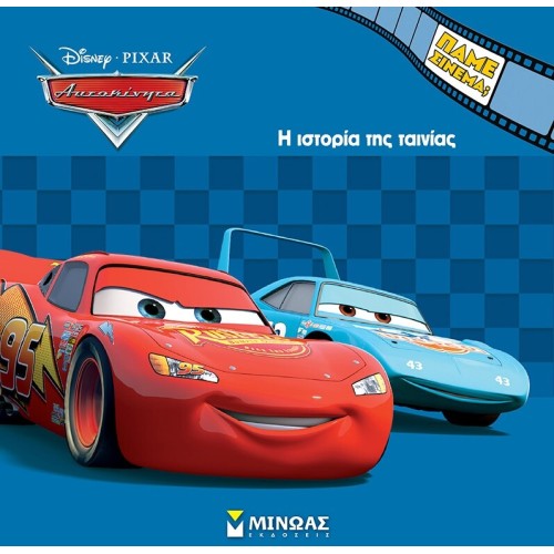 ΜΙΝΩΑΣ Disney Cars Πάμε Σινεμά: αυτοκίνητα, η ιστορία της ταινίας  9786180254105