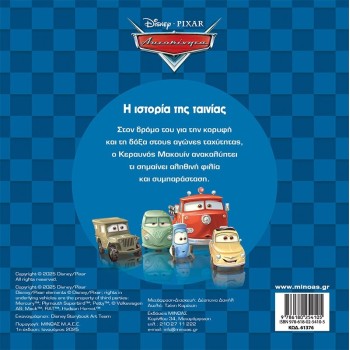 ΜΙΝΩΑΣ Disney Cars Cars, the Story of the Movie  9786180254105