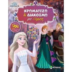 ΜΙΝΩΑΣ Disney Frozen Frozen 2, I Color and Decorate With Rhinestones  9786180253382