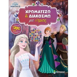 ΜΙΝΩΑΣ Disney Frozen Frozen 2, I Color and Decorate With Rhinestones  9786180253382