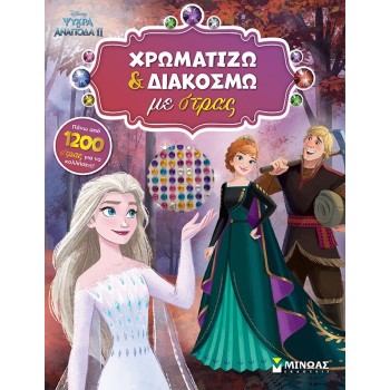 ΜΙΝΩΑΣ Disney Frozen Frozen 2, I Color and Decorate With Rhinestones  9786180253382