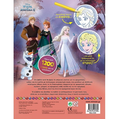 ΜΙΝΩΑΣ Disney Frozen Διακόσμηση με Στρας: frozen 2, χρωματίζω και διακοσμώ με στρας  9786180253382