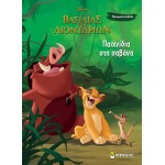 ΜΙΝΩΑΣ Disney The Lion King Χρωμοπινελιές: παιχνίδια στη σαβάνα  9786180257229
