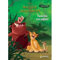 ΜΙΝΩΑΣ Disney The Lion King Χρωμοπινελιές: παιχνίδια στη σαβάνα  9786180257229
