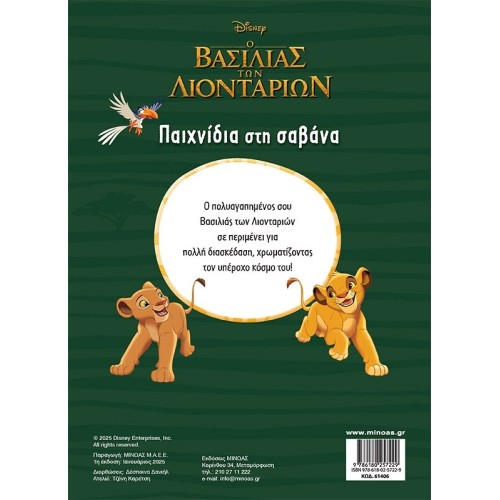 ΜΙΝΩΑΣ Disney The Lion King Games in Savannah  9786180257229