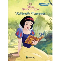 ΜΙΝΩΑΣ Disney Princess Χρωμοπινελιές: χιονάτη, καλόκαρδη πριγκίπισσα  9786180255867