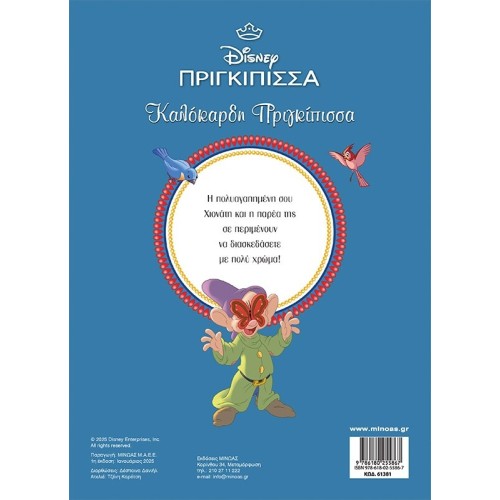 ΜΙΝΩΑΣ Disney Princess Χρωμοπινελιές: χιονάτη, καλόκαρδη πριγκίπισσα  9786180255867