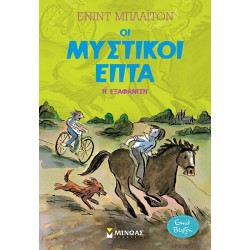 ΜΙΝΩΑΣ Μυστικοί Επτά: η εξαφάνιση  9786180250374