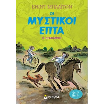 ΜΙΝΩΑΣ Μυστικοί Επτά: η εξαφάνιση  9786180250374