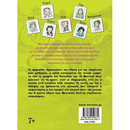 ΜΙΝΩΑΣ Μυστικοί Επτά: η εξαφάνιση  9786180250374