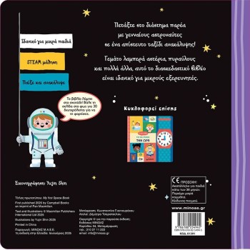 ΜΙΝΩΑΣ the First Book to Learn the Space  9786180254945