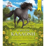 ΜΙΝΩΑΣ the Black Beauty  9786180255805