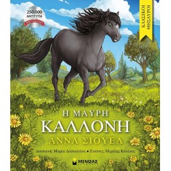 ΜΙΝΩΑΣ the Black Beauty  9786180255805