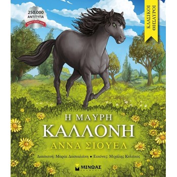 ΜΙΝΩΑΣ Κλασικοί Θησαυροί: η μαύρη καλλονή  9786180255805