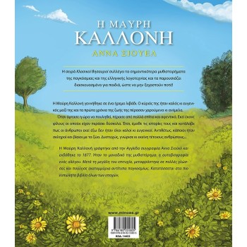 ΜΙΝΩΑΣ Κλασικοί Θησαυροί: η μαύρη καλλονή  9786180255805