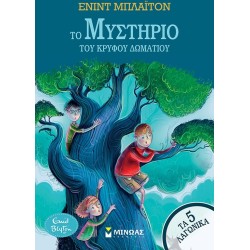 ΜΙΝΩΑΣ the Mystery of the Hidden Room  9786180253498