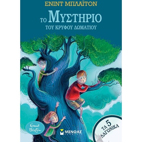 ΜΙΝΩΑΣ Τα 5 Λαγωνικά: το μυστήριο του κρυφού δωματίου  9786180253498