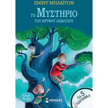 ΜΙΝΩΑΣ Τα 5 Λαγωνικά: το μυστήριο του κρυφού δωματίου  9786180253498