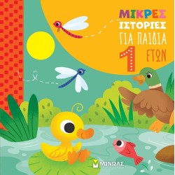 ΜΙΝΩΑΣ Small Stories for 1 Year Children  9786180255645