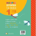 ΜΙΝΩΑΣ Μικρές Ιστορίες: μικρές ιστορίες για παιδιά 1 έτους  9786180255645