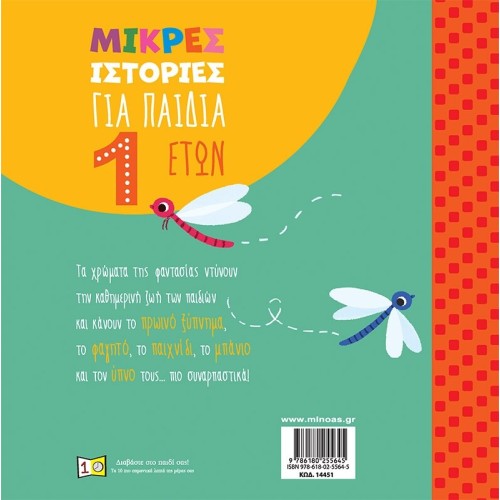 ΜΙΝΩΑΣ Μικρές Ιστορίες: μικρές ιστορίες για παιδιά 1 έτους  9786180255645