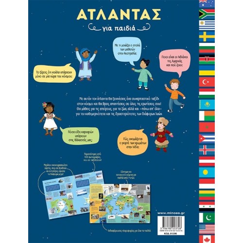 ΜΙΝΩΑΣ Atlas for Children  9786180253726