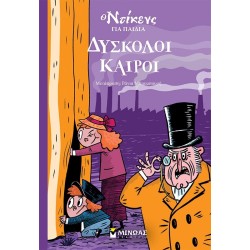 ΜΙΝΩΑΣ Ο Ντίκενς για Παιδιά: δύσκολοι καιροί  9786180253177