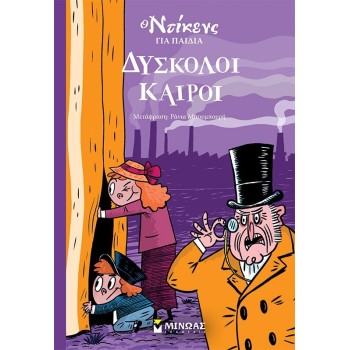 ΜΙΝΩΑΣ Tough Times  9786180253177