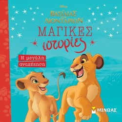 ΜΙΝΩΑΣ Disney The Lion King Μαγικές Ιστορίες: βασιλιάς λιοντ., η μεγάλη αναζήτηση  9786180257328