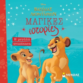 ΜΙΝΩΑΣ Disney The Lion King Μαγικές Ιστορίες: βασιλιάς λιοντ., η μεγάλη αναζήτηση  9786180257328