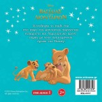 ΜΙΝΩΑΣ Disney The Lion King King Lion., the Great Search  9786180257328