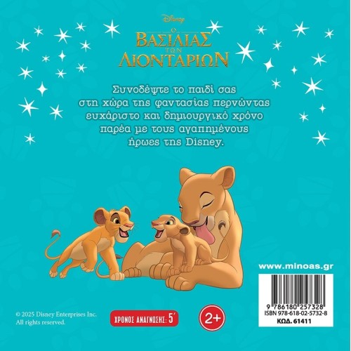 ΜΙΝΩΑΣ Disney The Lion King Μαγικές Ιστορίες: βασιλιάς λιοντ., η μεγάλη αναζήτηση  9786180257328