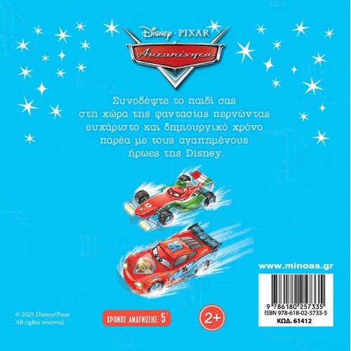 ΜΙΝΩΑΣ Disney Cars Cars, Matches on the ice  9786180257335