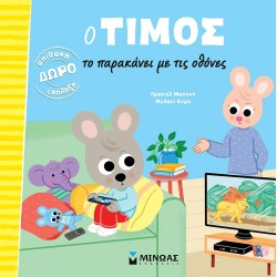 ΜΙΝΩΑΣ Timos Overruns it With Screens  9786180256376