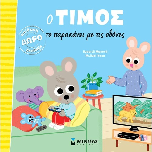 ΜΙΝΩΑΣ Timos Overruns it With Screens  9786180256376