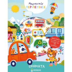 ΜΙΝΩΑΣ Vehicles  9786180254013
