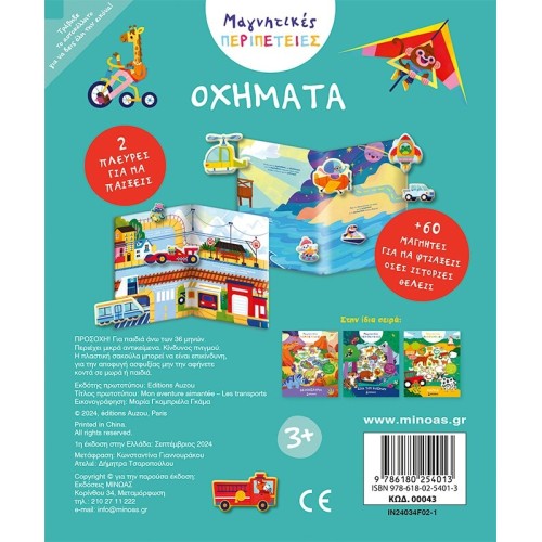 ΜΙΝΩΑΣ Vehicles  9786180254013