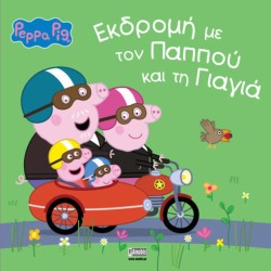 Anubis Peppa Pig Εκδρομή Με Τον Παππού Και Τη Γιαγιά 7700.1169 9786185913199