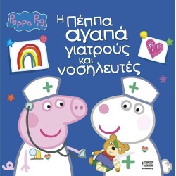 Anubis Peppa Pig Η Πεππα Αγαπα Γιατρους Και Νοσηλευτες 7700.1159 9786185853808