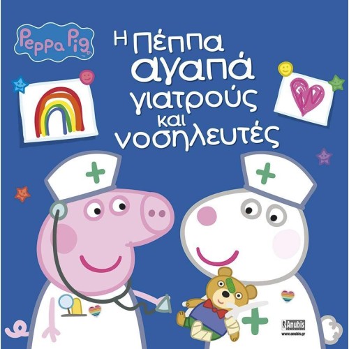 Anubis Peppa Pig Η Πεππα Αγαπα Γιατρους Και Νοσηλευτες 7700.1159 9786185853808