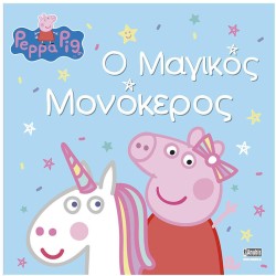 Anubis Peppa Pig  Ο Μαγικός Μονόκερος 7700.1149 9786185853471