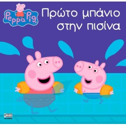 Anubis Peppa Pig Πρώτο Μπάνιο Στην Πισίνα 7700.1141 9786185797867