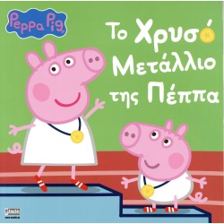Anubis Peppa Pig: Peppa's Gold Medal 7700.1167 9786185913007