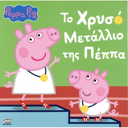 Anubis Peppa Pig: Το Χρυσό Μετάλλιο Της Πέππα 7700.1167 9786185913007