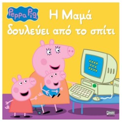 Anubis Peppa Pig Η Μαμά Δουλεύει Από Το Σπίτι 7700.1154 9786185853679