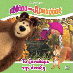 Anubis Masha and The Bear Η Μάσα Και Ο Αρκούδος : Τα Ξαναλέμε Την Άνοιξη 7701.4002 9786185913120
