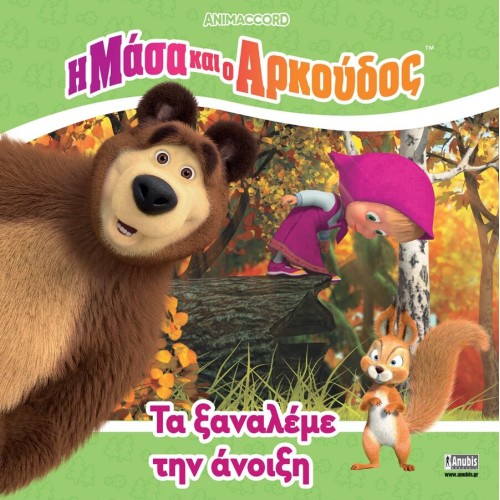 Anubis Masha And The Bear: See You In The Spring 7701.4002 9786185913120